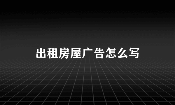 出租房屋广告怎么写