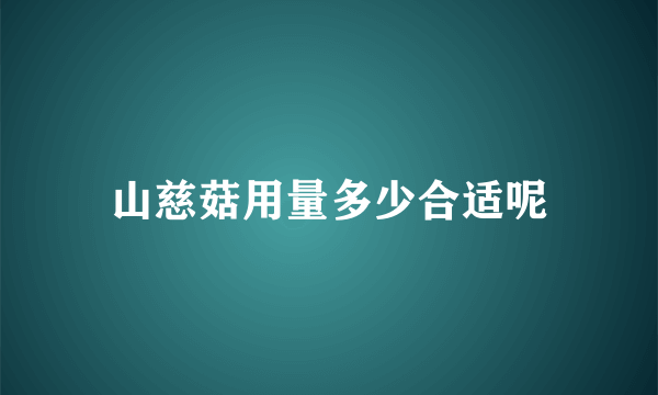 山慈菇用量多少合适呢