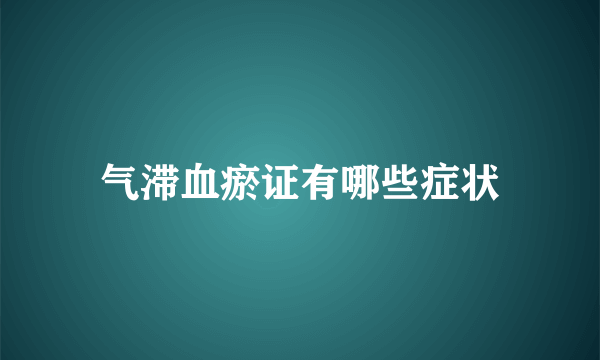 气滞血瘀证有哪些症状