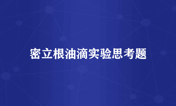 密立根油滴实验思考题