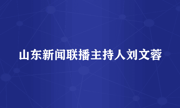 山东新闻联播主持人刘文蓉