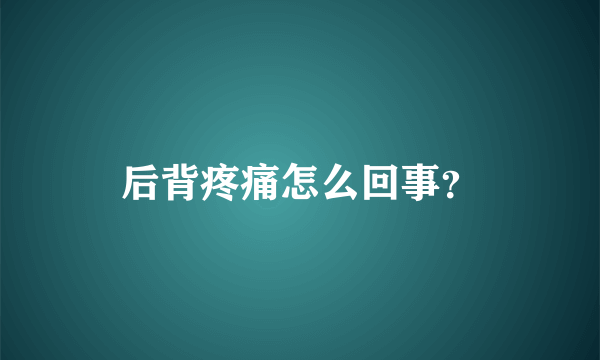 后背疼痛怎么回事？