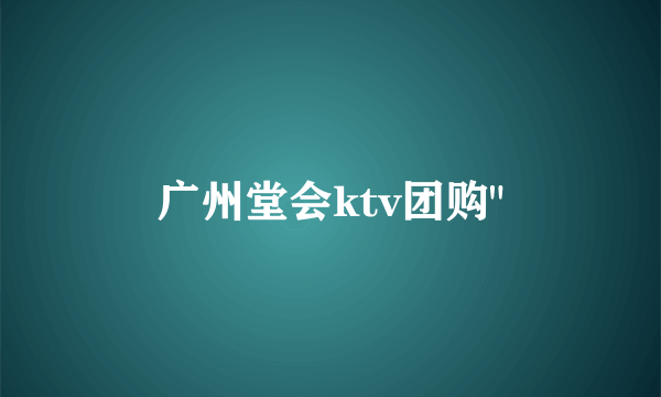 广州堂会ktv团购