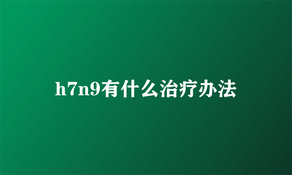 h7n9有什么治疗办法