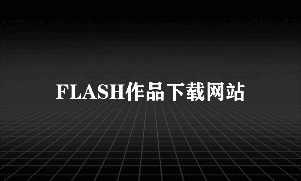 FLASH作品下载网站