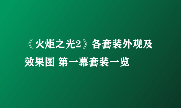 《火炬之光2》各套装外观及效果图 第一幕套装一览