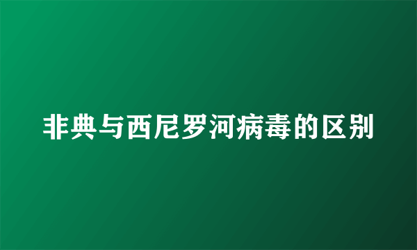 非典与西尼罗河病毒的区别