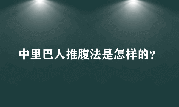 中里巴人推腹法是怎样的？