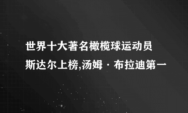 世界十大著名橄榄球运动员 斯达尔上榜,汤姆·布拉迪第一