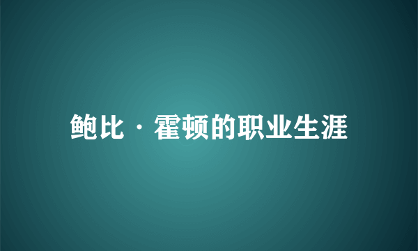 鲍比·霍顿的职业生涯