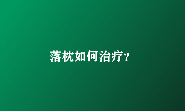 落枕如何治疗？