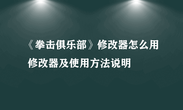 《拳击俱乐部》修改器怎么用 修改器及使用方法说明