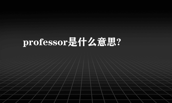 professor是什么意思?