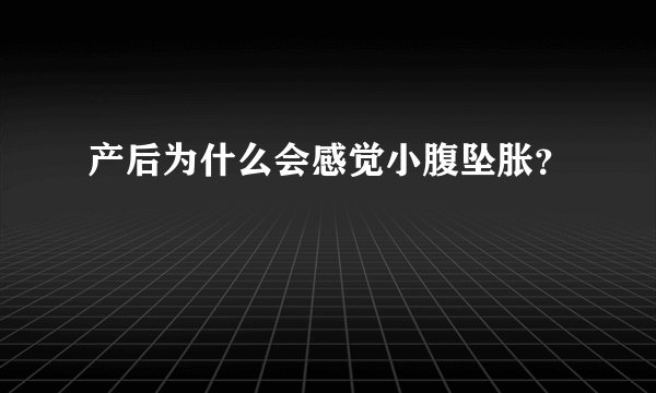 产后为什么会感觉小腹坠胀？