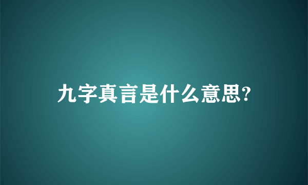 九字真言是什么意思?