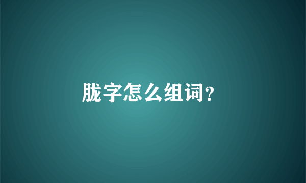 胧字怎么组词？