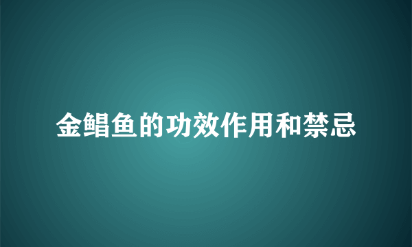 金鲳鱼的功效作用和禁忌