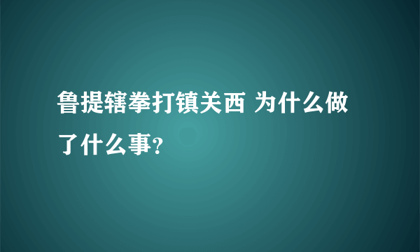 鲁提辖拳打镇关西 为什么做了什么事？