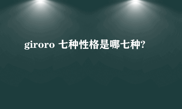 giroro 七种性格是哪七种?