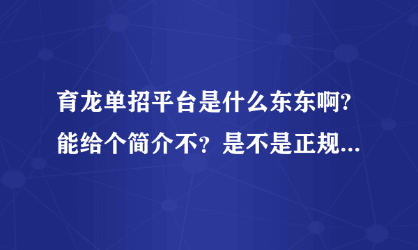 育龙单招平台是什么东东啊?能给个简介不？是不是正规有名的平台？