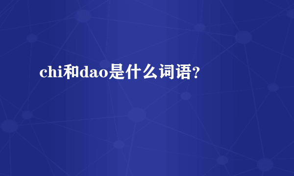 chi和dao是什么词语？