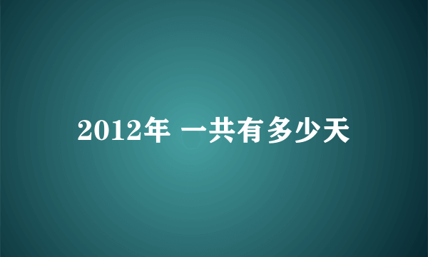 2012年 一共有多少天