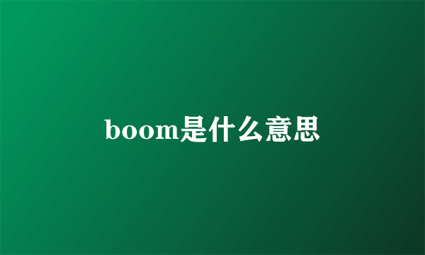 boom是什么意思