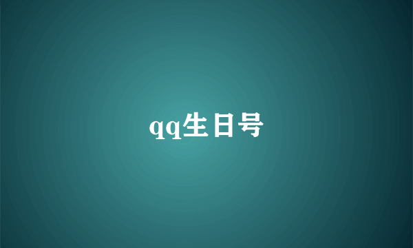 qq生日号