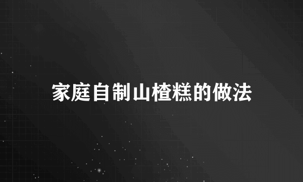 家庭自制山楂糕的做法