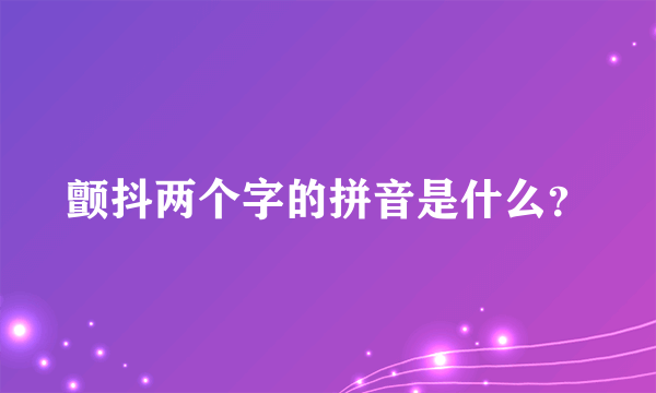 颤抖两个字的拼音是什么？