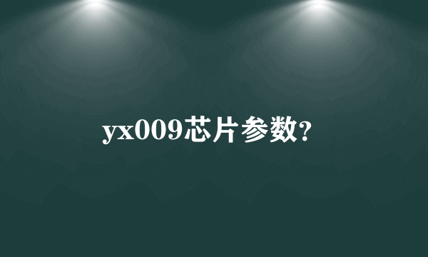 yx009芯片参数？