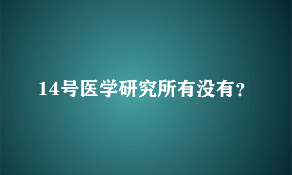 14号医学研究所有没有？