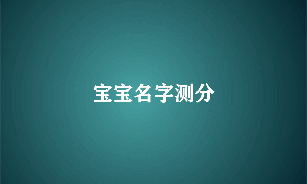 宝宝名字测分