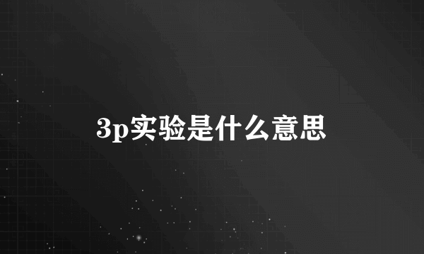 3p实验是什么意思