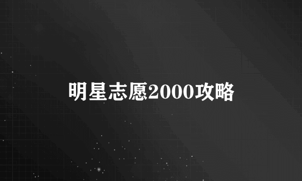 明星志愿2000攻略