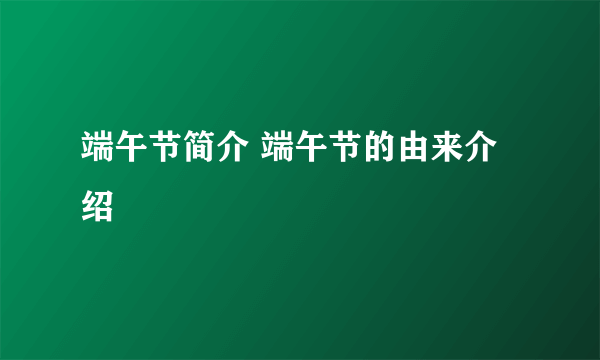 端午节简介 端午节的由来介绍