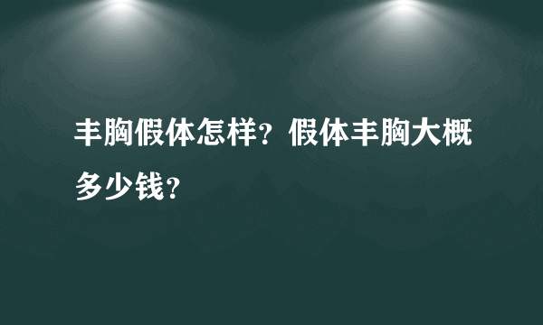 丰胸假体怎样？假体丰胸大概多少钱？