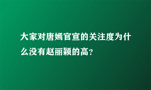 大家对唐嫣官宣的关注度为什么没有赵丽颖的高？