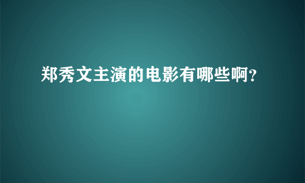 郑秀文主演的电影有哪些啊？