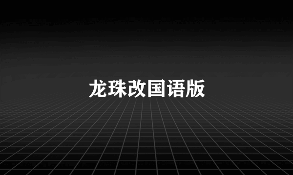 龙珠改国语版