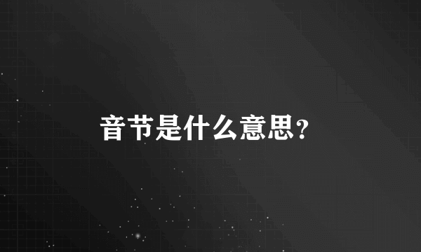 音节是什么意思？