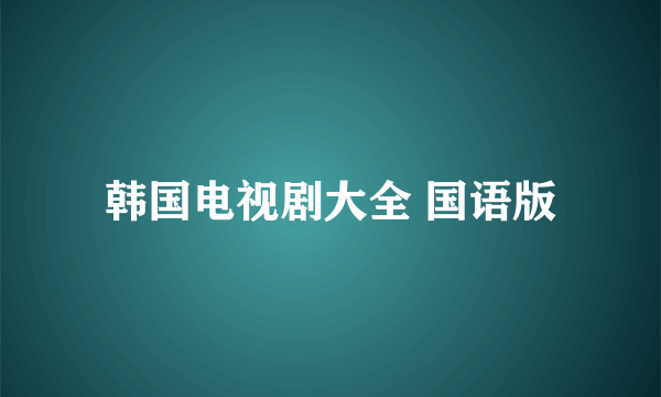 韩国电视剧大全 国语版