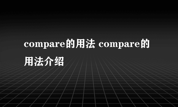 compare的用法 compare的用法介绍