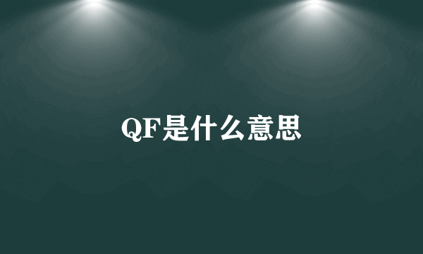 QF是什么意思