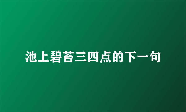 池上碧苔三四点的下一句