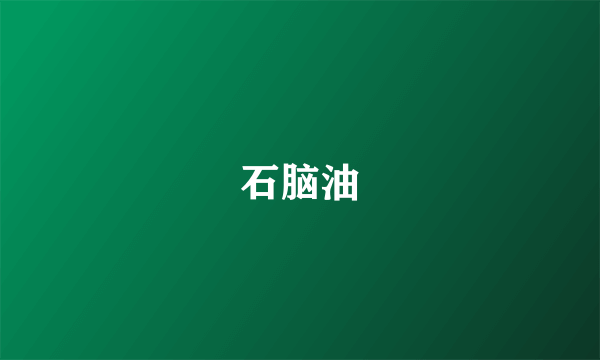 石脑油