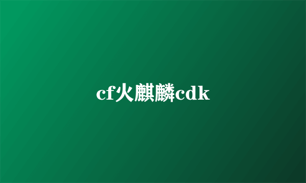 cf火麒麟cdk