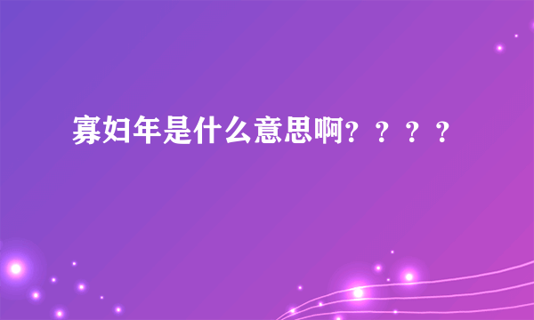 寡妇年是什么意思啊？？？？