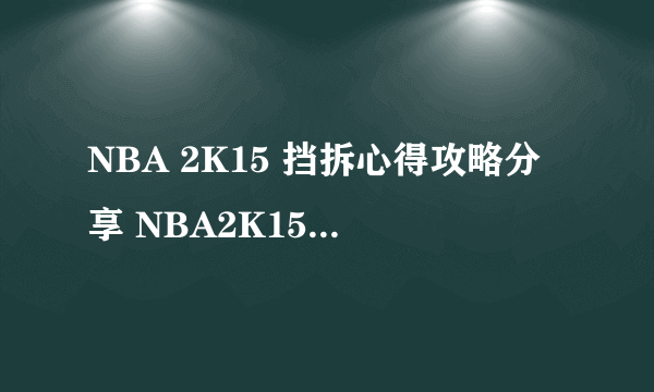 NBA 2K15 挡拆心得攻略分享 NBA2K15挡拆怎么挡