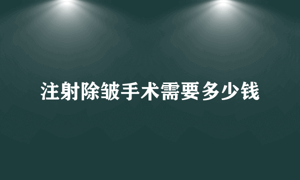 注射除皱手术需要多少钱